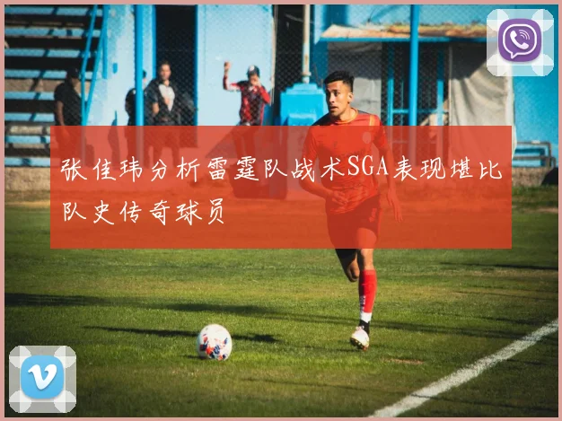 张佳玮分析雷霆队战术SGA表现堪比队史传奇球员