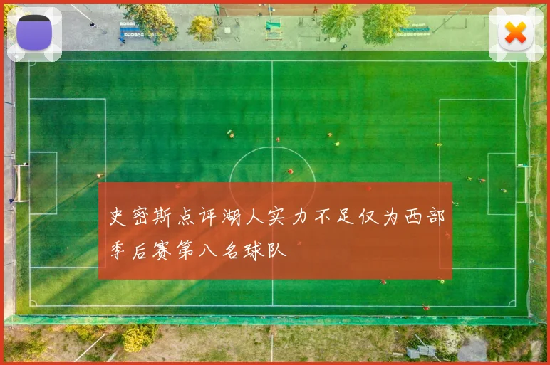 史密斯点评湖人实力不足仅为西部季后赛第八名球队