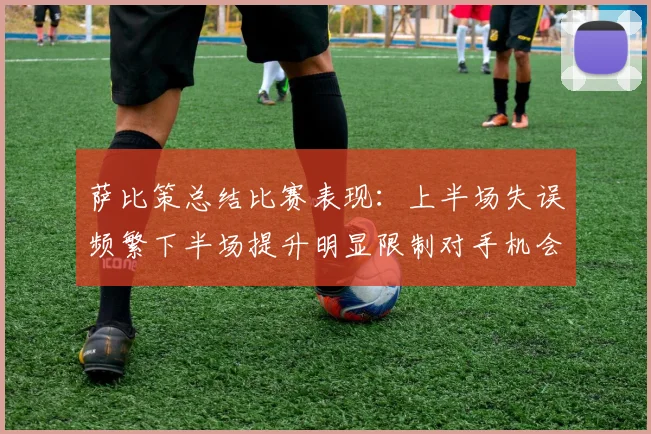 萨比策总结比赛表现：上半场失误频繁下半场提升明显限制对手机会