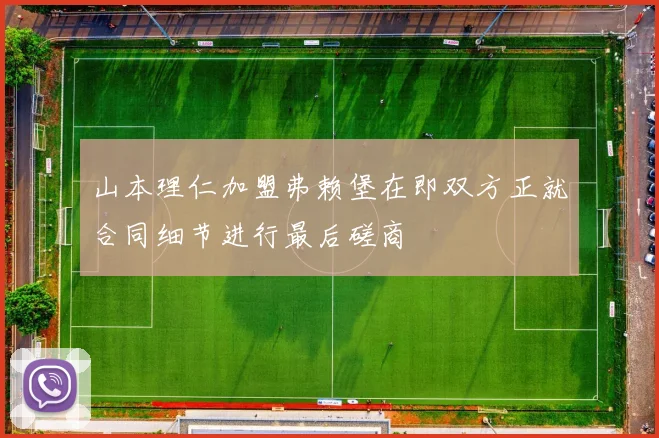山本理仁加盟弗赖堡在即双方正就合同细节进行最后磋商