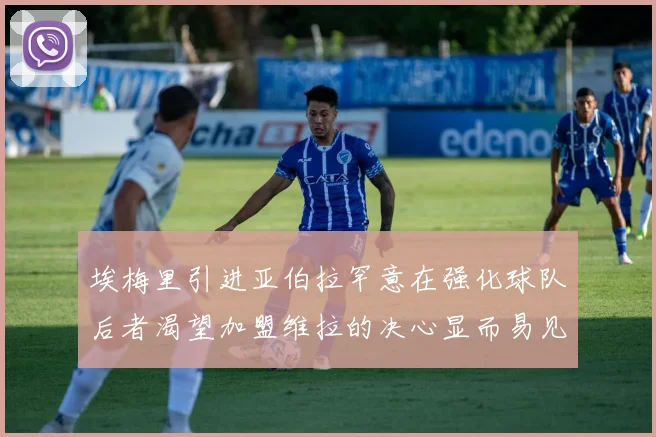 埃梅里引进亚伯拉罕意在强化球队后者渴望加盟维拉的决心显而易见