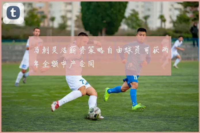 马刺灵活薪资策略自由球员可获两年全额中产合同