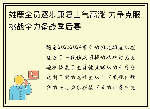 雄鹿全员逐步康复士气高涨 力争克服挑战全力备战季后赛