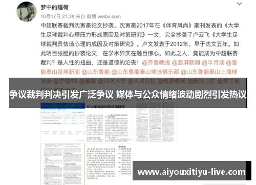 争议裁判判决引发广泛争议 媒体与公众情绪波动剧烈引发热议