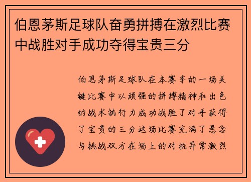 伯恩茅斯足球队奋勇拼搏在激烈比赛中战胜对手成功夺得宝贵三分