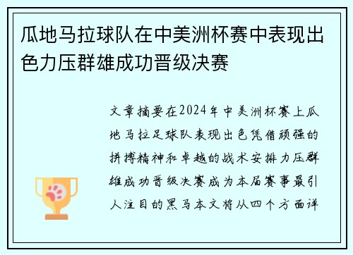 瓜地马拉球队在中美洲杯赛中表现出色力压群雄成功晋级决赛