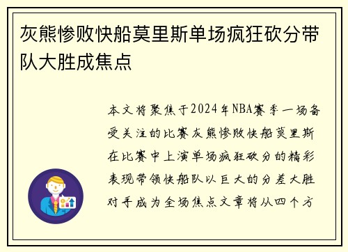 灰熊惨败快船莫里斯单场疯狂砍分带队大胜成焦点