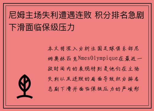 尼姆主场失利遭遇连败 积分排名急剧下滑面临保级压力