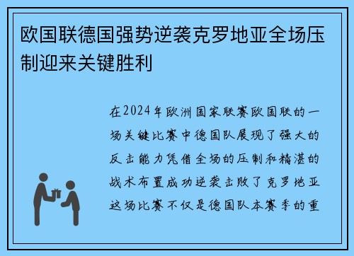 欧国联德国强势逆袭克罗地亚全场压制迎来关键胜利