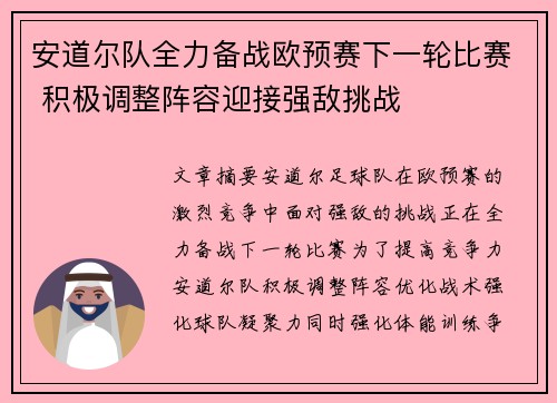 安道尔队全力备战欧预赛下一轮比赛 积极调整阵容迎接强敌挑战