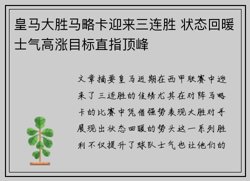 皇马大胜马略卡迎来三连胜 状态回暖士气高涨目标直指顶峰