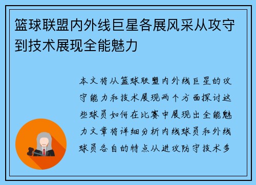 篮球联盟内外线巨星各展风采从攻守到技术展现全能魅力