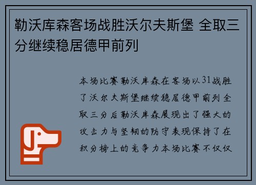 勒沃库森客场战胜沃尔夫斯堡 全取三分继续稳居德甲前列