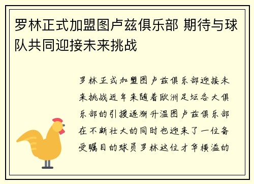 罗林正式加盟图卢兹俱乐部 期待与球队共同迎接未来挑战