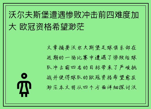 沃尔夫斯堡遭遇惨败冲击前四难度加大 欧冠资格希望渺茫