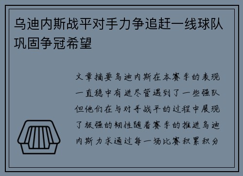 乌迪内斯战平对手力争追赶一线球队巩固争冠希望