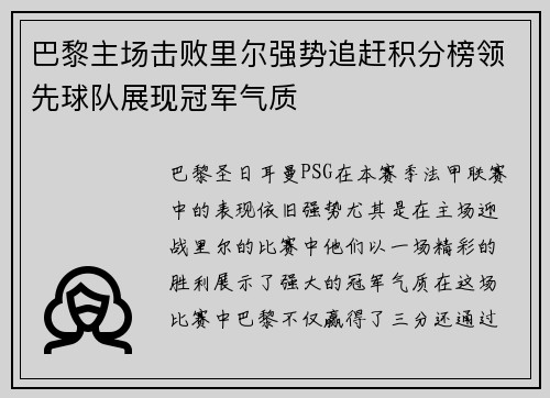 巴黎主场击败里尔强势追赶积分榜领先球队展现冠军气质