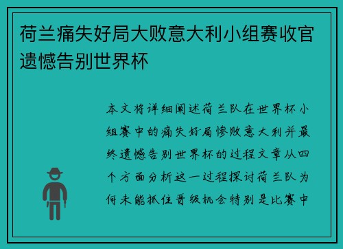 荷兰痛失好局大败意大利小组赛收官遗憾告别世界杯