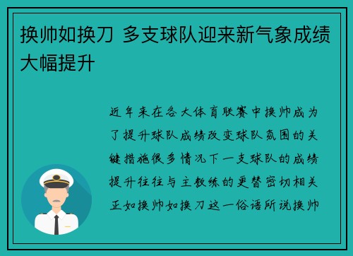 换帅如换刀 多支球队迎来新气象成绩大幅提升