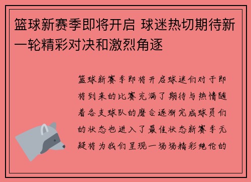 篮球新赛季即将开启 球迷热切期待新一轮精彩对决和激烈角逐