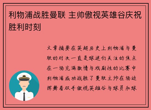 利物浦战胜曼联 主帅傲视英雄谷庆祝胜利时刻