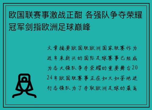 欧国联赛事激战正酣 各强队争夺荣耀冠军剑指欧洲足球巅峰