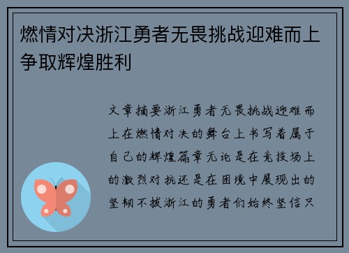 燃情对决浙江勇者无畏挑战迎难而上争取辉煌胜利