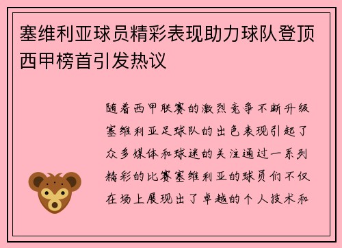 塞维利亚球员精彩表现助力球队登顶西甲榜首引发热议