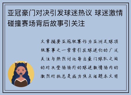 亚冠豪门对决引发球迷热议 球迷激情碰撞赛场背后故事引关注