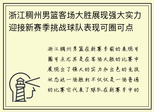 浙江稠州男篮客场大胜展现强大实力迎接新赛季挑战球队表现可圈可点