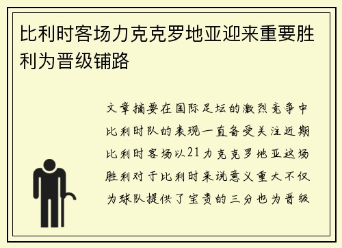 比利时客场力克克罗地亚迎来重要胜利为晋级铺路