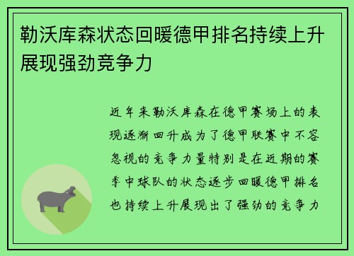 勒沃库森状态回暖德甲排名持续上升展现强劲竞争力