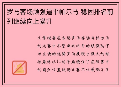 罗马客场顽强逼平帕尔马 稳固排名前列继续向上攀升