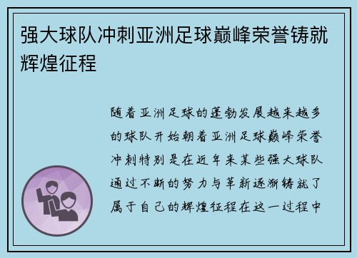 强大球队冲刺亚洲足球巅峰荣誉铸就辉煌征程