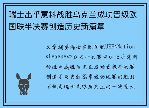 瑞士出乎意料战胜乌克兰成功晋级欧国联半决赛创造历史新篇章