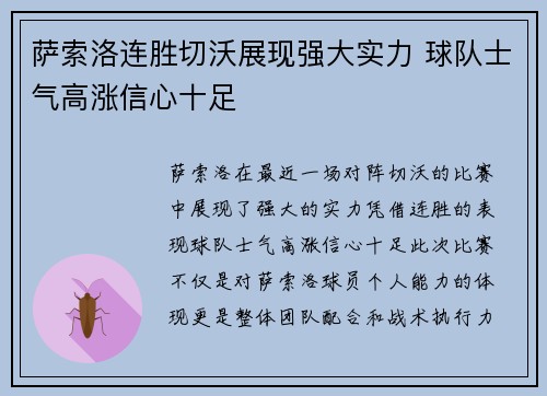 萨索洛连胜切沃展现强大实力 球队士气高涨信心十足