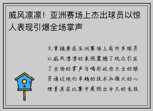 威风凛凛！亚洲赛场上杰出球员以惊人表现引爆全场掌声