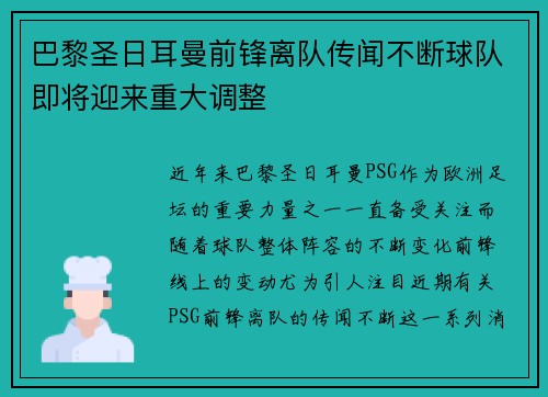 巴黎圣日耳曼前锋离队传闻不断球队即将迎来重大调整