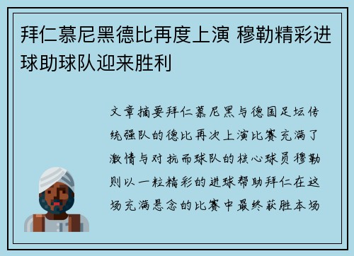 拜仁慕尼黑德比再度上演 穆勒精彩进球助球队迎来胜利