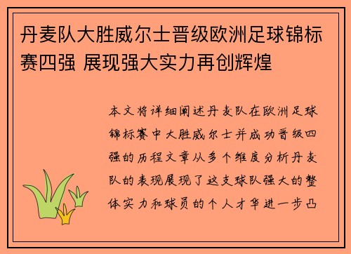 丹麦队大胜威尔士晋级欧洲足球锦标赛四强 展现强大实力再创辉煌