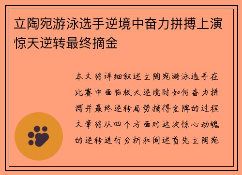 立陶宛游泳选手逆境中奋力拼搏上演惊天逆转最终摘金