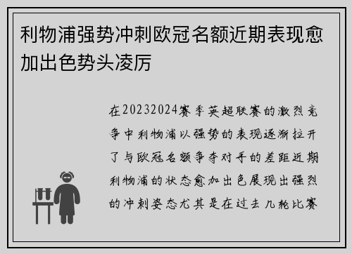 利物浦强势冲刺欧冠名额近期表现愈加出色势头凌厉