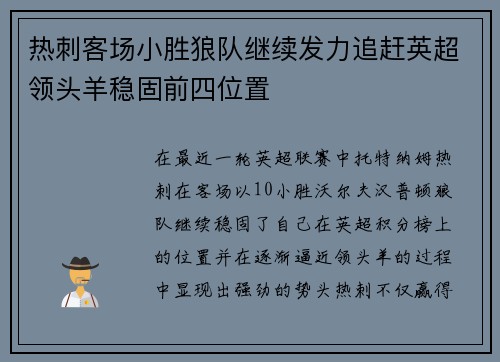 热刺客场小胜狼队继续发力追赶英超领头羊稳固前四位置