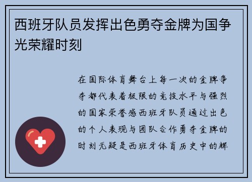 西班牙队员发挥出色勇夺金牌为国争光荣耀时刻