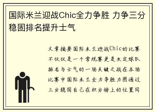 国际米兰迎战Chic全力争胜 力争三分稳固排名提升士气