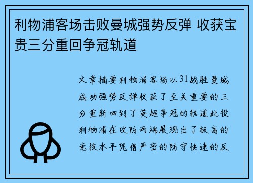 利物浦客场击败曼城强势反弹 收获宝贵三分重回争冠轨道