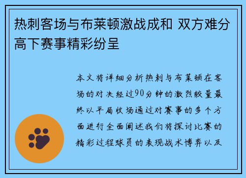 热刺客场与布莱顿激战成和 双方难分高下赛事精彩纷呈