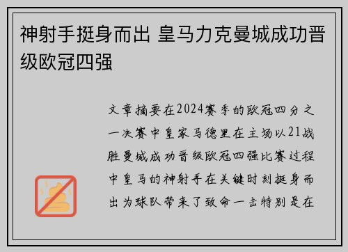 神射手挺身而出 皇马力克曼城成功晋级欧冠四强