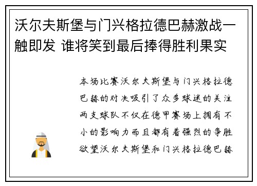 沃尔夫斯堡与门兴格拉德巴赫激战一触即发 谁将笑到最后捧得胜利果实