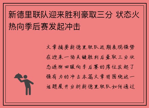 新德里联队迎来胜利豪取三分 状态火热向季后赛发起冲击